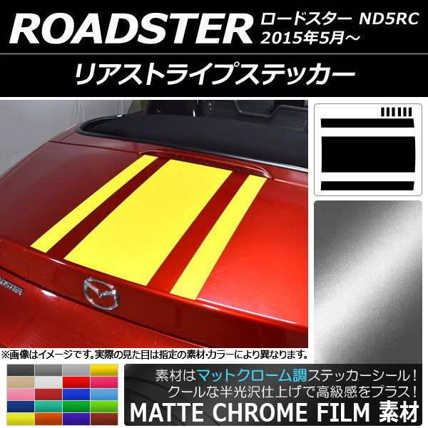 リアストライプステッカー マツダ ロードスター ND5RC 2015年05月〜 マットクローム調 選べる20カラー AP-MTCR2512の通販はau  PAY マーケット - オートパーツエージェンシー | au PAY マーケット－通販サイト