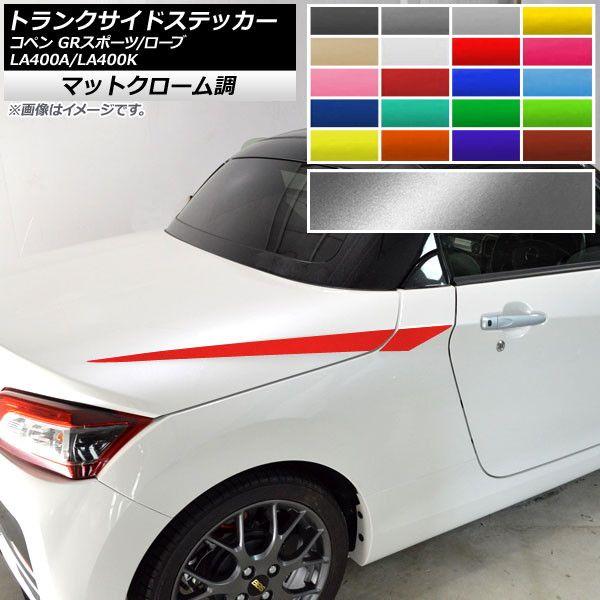 トランクサイドステッカー コペン GRスポーツ/ローブ LA400A LA400K マットクローム調 選べる20カラー AP-MTCR2514 入数：1セット(4枚)