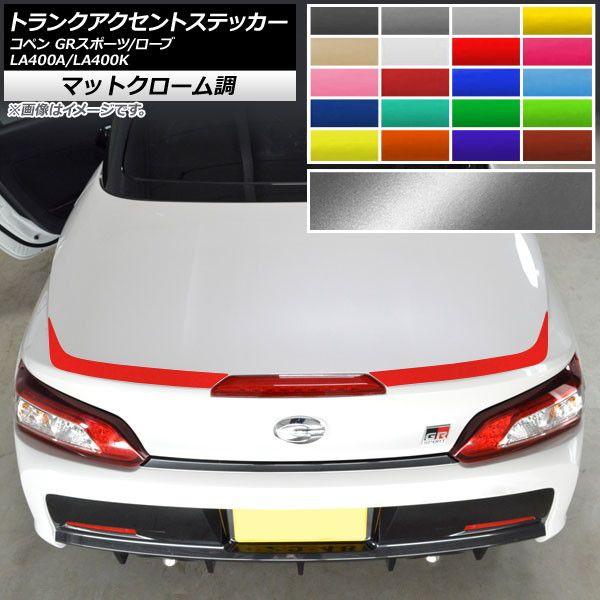 トランクアクセントステッカー トヨタ ダイハツ コペン ローブ/GRスポーツ LA400A LA400K マットクローム調 選べる20カラー AP-MTCR2517 入数：1セット(2枚)