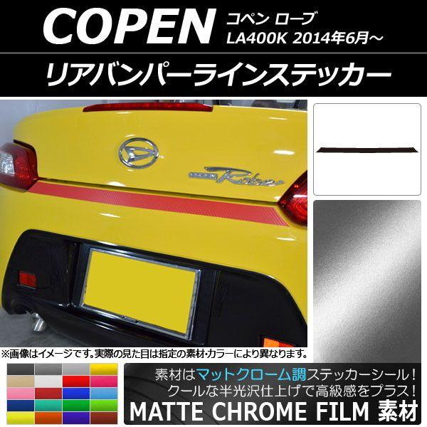 リアバンパーラインステッカー ダイハツ コペン ローブ LA400K 2014年06月〜 マットクローム調 選べる20カラー AP-MTCR2532 4,793円