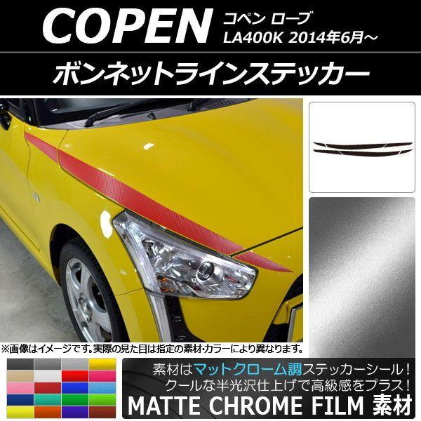 ボンネットラインステッカー ダイハツ コペン ローブ LA400K 2014年06月〜 マットクローム調 選べる20カラー AP-MTCR2553 入数：1セット(6枚)