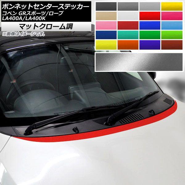 ボンネットセンターステッカー トヨタ ダイハツ コペン ローブ/GRスポーツ LA400A LA400K マットクローム調 選べる20カラー AP-MTCR2555