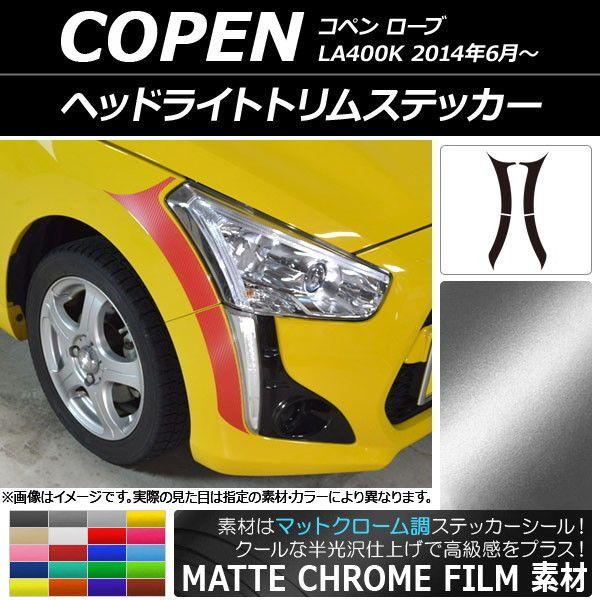 ヘッドライトトリムステッカー ダイハツ コペン ローブ LA400K 2014年06月〜 マットクローム調 選べる20カラー AP-MTCR2562 入数：1セット(4枚)