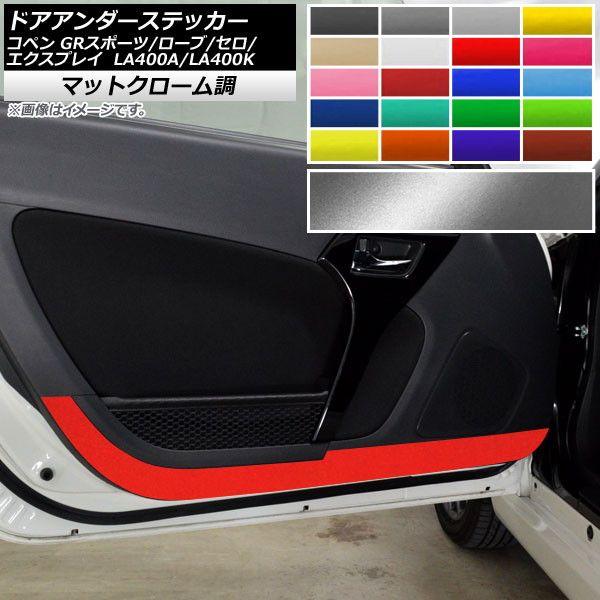 ドアアンダーステッカー コペン ローブ/セロ/エクスプレイ/GRスポーツ LA400A LA400K マットクローム調 選べる20カラー AP-MTCR2569 入数：1セット(2枚)