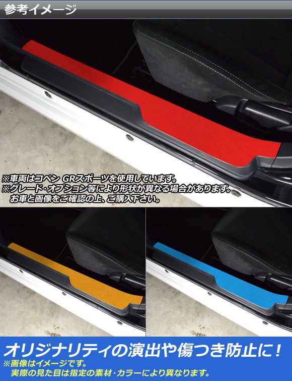 インナードアステップステッカー コペン ローブ/セロ/エクスプレイ/GRスポーツ LA400A LA400K マットクローム調 タイプ1 選べる20カラー AP-MTCR2570 入数：1セット(2枚)_1