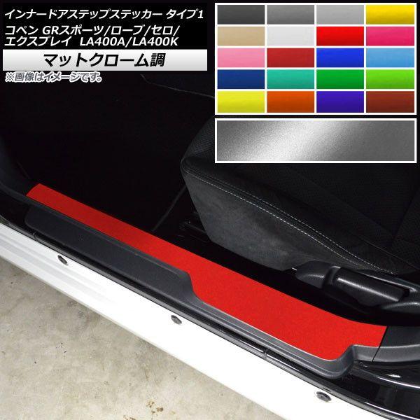 インナードアステップステッカー コペン ローブ/セロ/エクスプレイ/GRスポーツ LA400A LA400K マットクローム調 タイプ1 選べる20カラー AP-MTCR2570 入数：1セット(2枚)