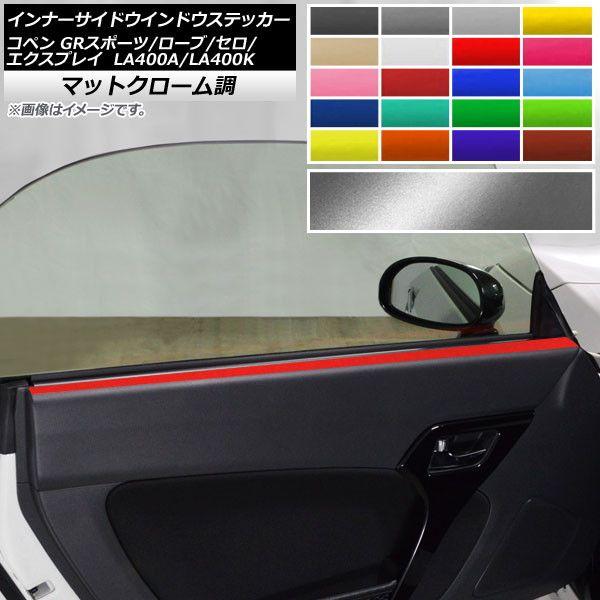 インナーサイドウインドウステッカー コペン ローブ/セロ/エクスプレイ/GRスポーツ LA400A LA400K マットクローム調 選べる20カラー AP-MTCR2579 入数：1セット(2枚)