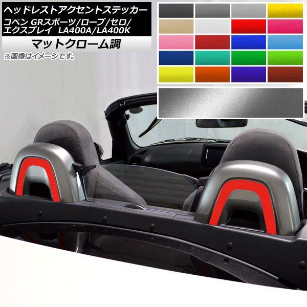 ヘッドレストアクセントステッカー マットクローム調 コペン ローブ/セロ/エクスプレイ/GRスポーツ LA400A LA400K 選べる20カラー 入数：1セット(2枚) AP-MTCR2583