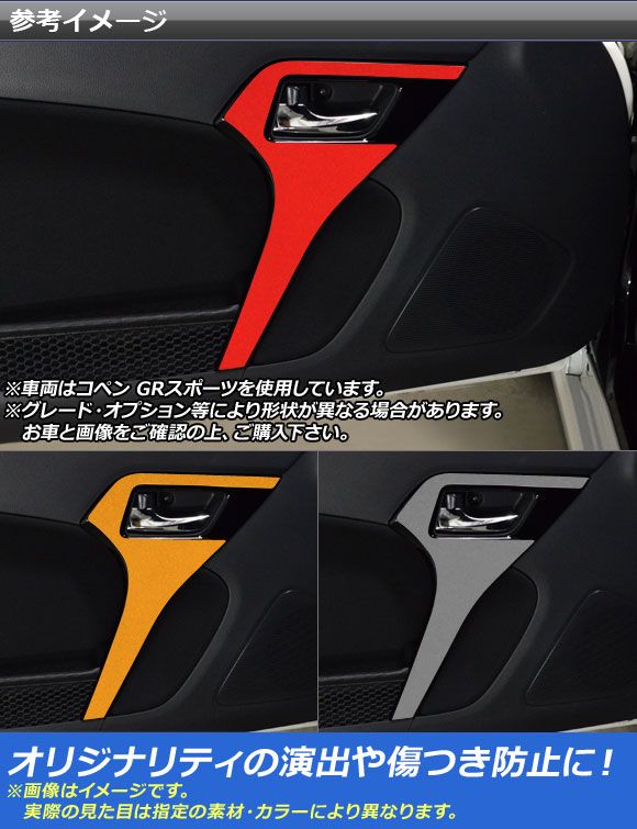 ドアグリップステッカー コペン ローブ/セロ/エクスプレイ/GRスポーツ LA400A LA400K マットクローム調 選べる20カラー AP-MTCR2586 入数：1セット(2枚)_1
