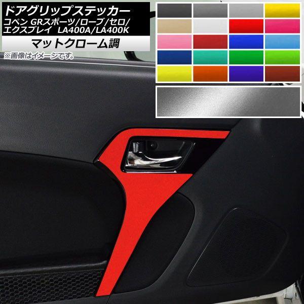 ドアグリップステッカー コペン ローブ/セロ/エクスプレイ/GRスポーツ LA400A LA400K マットクローム調 選べる20カラー AP-MTCR2586 入数：1セット(2枚)