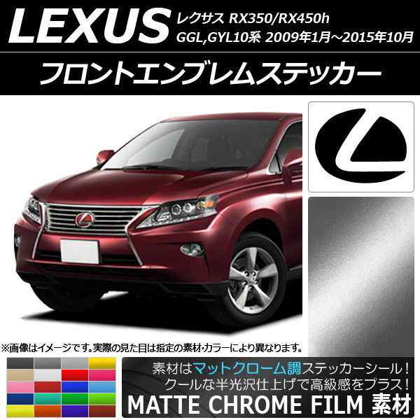 フロントエンブレムステッカー マットクローム調 レクサス RX350/RX450h GGL,GYL10系 2009年01月〜2015年10月  選べる20カラー AP-MTCR2593｜au PAY マーケット