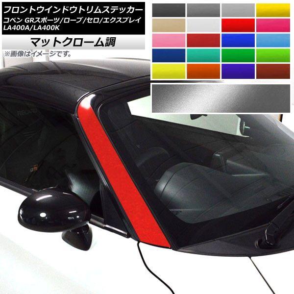 フロントウインドウトリムステッカー コペン ローブ/セロ/エクスプレイ/GRスポーツ LA400A LA400K マットクローム調 選べる20カラー AP-MTCR2714 入数：1セット(2枚)