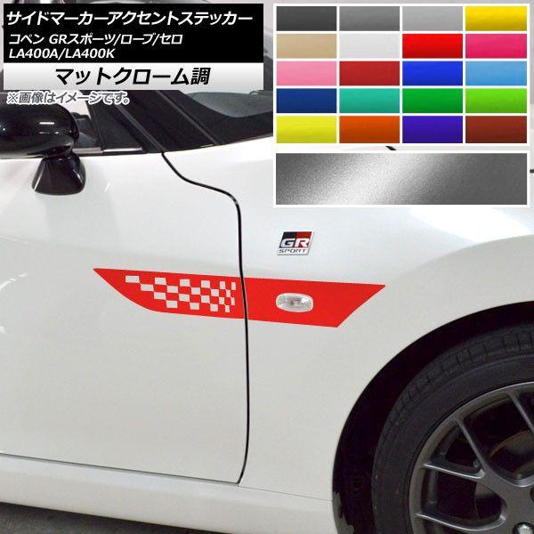 サイドマーカーアクセントステッカー コペン ローブ/セロ/GRスポーツ LA400A LA400K マットクローム調 選べる20カラー AP-MTCR2723 入数：1セット(4枚)