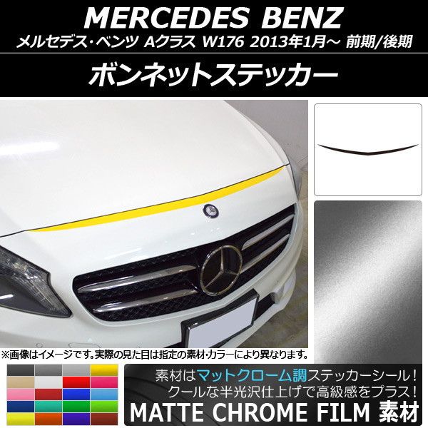 ボンネットステッカー メルセデス・ベンツ Aクラス W176 前期/後期 2013年01月〜 マットクローム調 選べる20カラー AP-MTCR2729