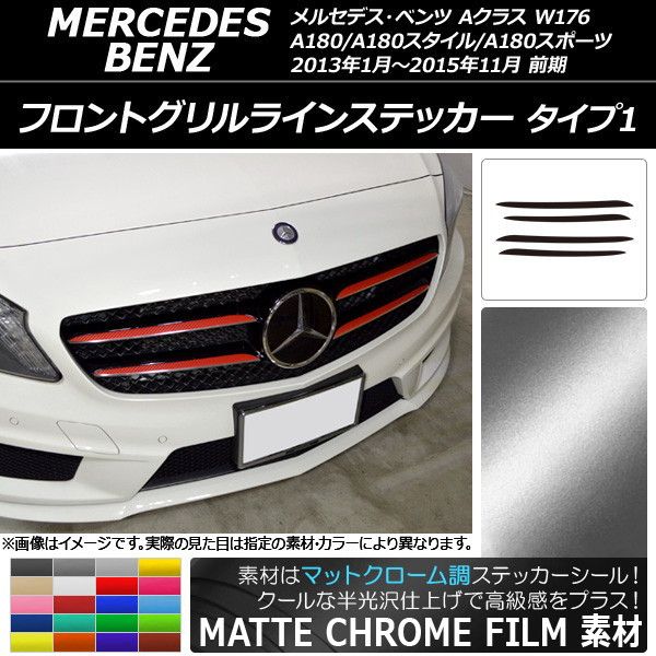 フロントグリルラインステッカー Aクラス W176 マットクローム調 タイプ1 選べる20カラー AP-MTCR2732 入数：1セット(4枚)