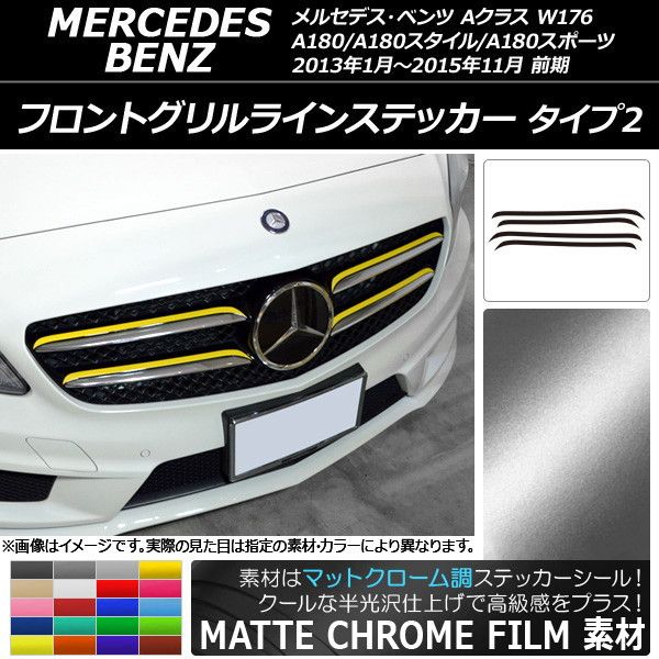 フロントグリルラインステッカー Aクラス W176 マットクローム調 タイプ2 選べる20カラー AP-MTCR2733 入数：1セット(4枚)