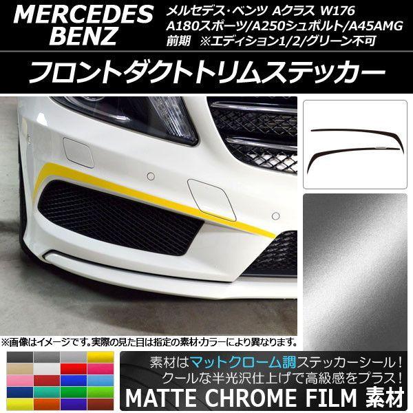 フロントダクトトリムステッカー メルセデス・ベンツ Aクラス W176 A180スポーツ/A250シュポルト/A45AMG マットクローム調 選べる20カラー AP-MTCR2744