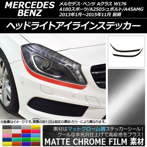 ヘッドライトアイラインステッカー Aクラス W176 A180スポーツ/A250シュポルト/A45AMG マットクローム調 選べる20カラー AP-MTCR2753 入数：1セット(4枚)