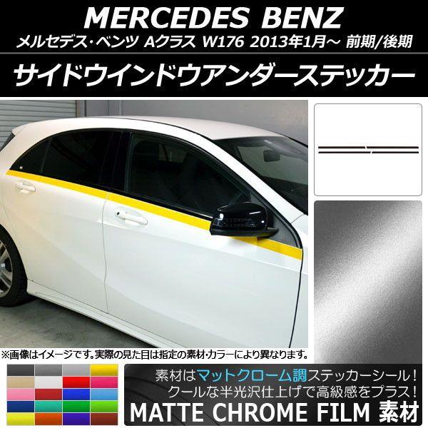 サイドウインドウアンダーステッカー メルセデス・ベンツ Aクラス W176 2013年01月〜 マットクローム調 選べる20カラー AP-MTCR2760 入数：1セット(4枚)