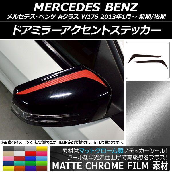 ドアミラーアクセントステッカー マットクローム調 メルセデス・ベンツ Aクラス W176 2013年01月〜 選べる20カラー 入数：1セット(2枚) AP-MTCR2761