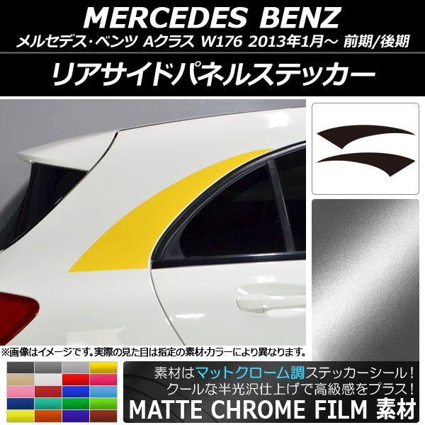 リアサイドパネルステッカー メルセデス・ベンツ Aクラス W176 2013年01月〜 マットクローム調 選べる20カラー AP-MTCR2771 入数：1セット(2枚)