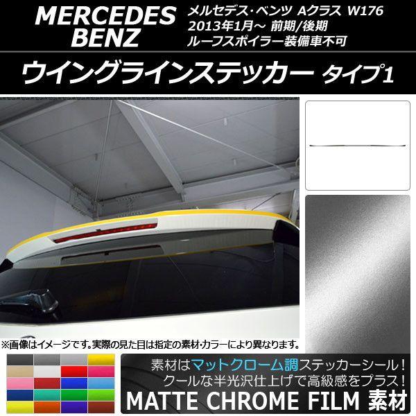 ウイングラインステッカー メルセデス・ベンツ Aクラス W176 2013年01月〜 マットクローム調 タイプ1 選べる20カラー AP-MTCR2778