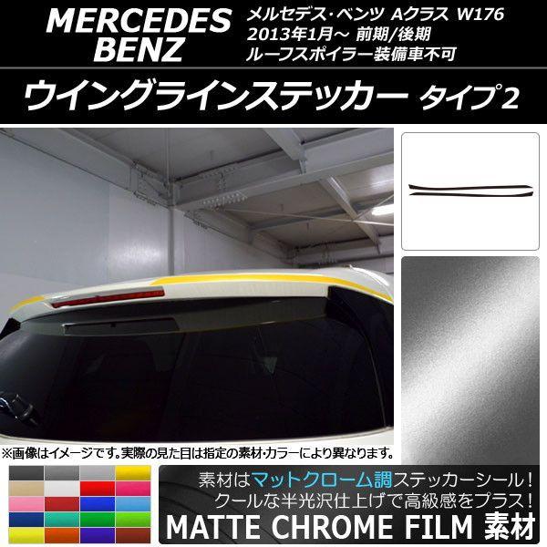 ウイングラインステッカー メルセデス・ベンツ Aクラス W176 2013年01月〜 マットクローム調 タイプ2 選べる20カラー AP-MTCR2779 入数：1セット(2枚)