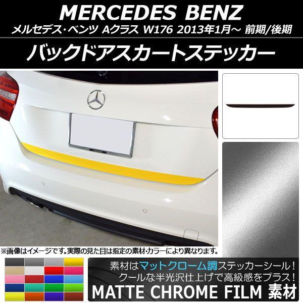 バックドアスカートステッカー メルセデス・ベンツ Aクラス W176 2013年01月〜 マットクローム調 選べる20カラー AP-MTCR2785