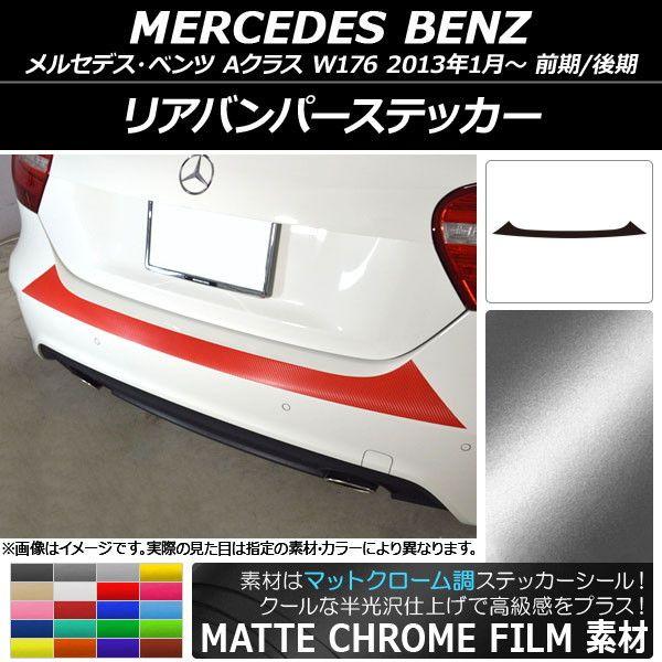 リアバンパーステッカー メルセデス・ベンツ Aクラス W176 2013年01月〜 マットクローム調 選べる20カラー AP-MTCR2786の通販は