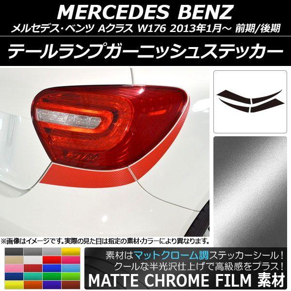 テールランプガーニッシュステッカー メルセデス・ベンツ Aクラス W176 2013年01月〜 マットクローム調 選べる20カラー AP-MTCR2787 入数：1セット(4枚)