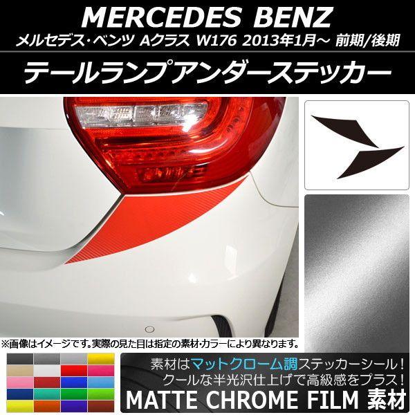 テールランプアンダーステッカー メルセデス・ベンツ Aクラス W176 2013年01月〜 マットクローム調 選べる20カラー AP-MTCR2788 入数：1セット(2枚)