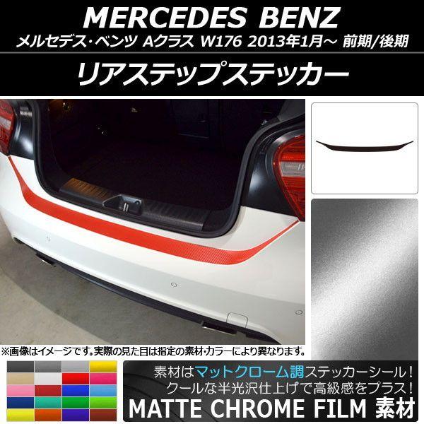 リアステップステッカー メルセデス・ベンツ Aクラス W176 2013年01月〜 マットクローム調 選べる20カラー AP-MTCR2795