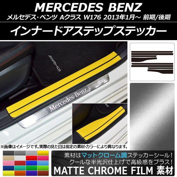インナードアステップステッカー メルセデス・ベンツ Aクラス W176 2013年01月〜 マットクローム調 選べる20カラー AP-MTCR2801 入数：1セット(8枚)