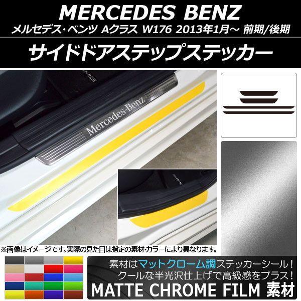 サイドドアステップステッカー メルセデス・ベンツ Aクラス W176 2013年01月〜 マットクローム調 選べる20カラー AP-MTCR2802 入数：1セット(4枚)