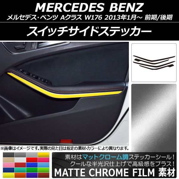 スイッチサイドステッカー メルセデス・ベンツ Aクラス W176 2013年01月〜 マットクローム調 選べる20カラー AP-MTCR2804 入数：1セット(4枚)の通販は