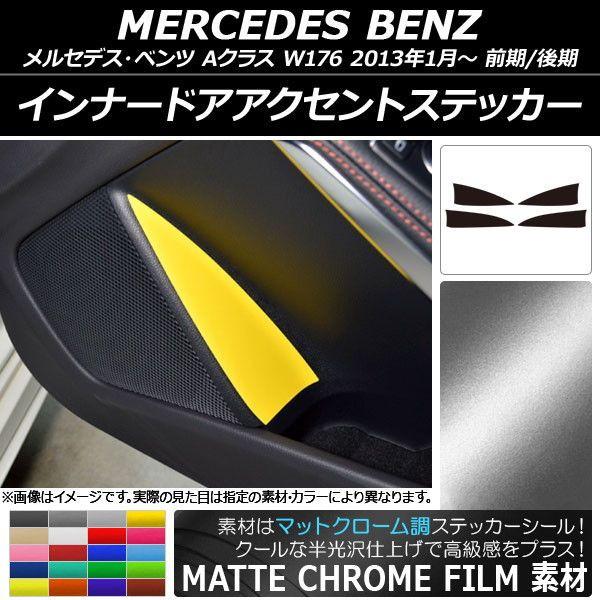 インナードアアクセントステッカー つや消しクローム調 メルセデス・ベンツ A位置付け W176 2013年01月〜 選べる20色合い 入数：1仕かける(4枚) AP-MTCR2819