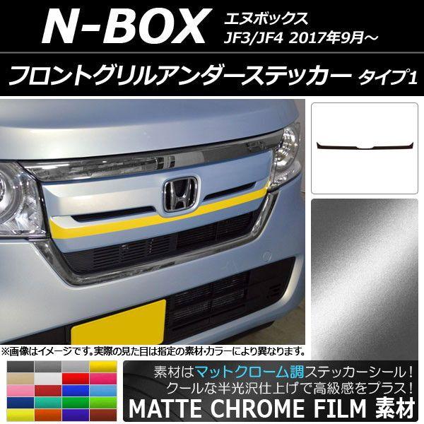 フロントグリルアンダーステッカー ホンダ N-BOX JF3/JF4 2017年09月〜 つや消しクローム調 印字機1 選べる20色合い AP-MTCR2824