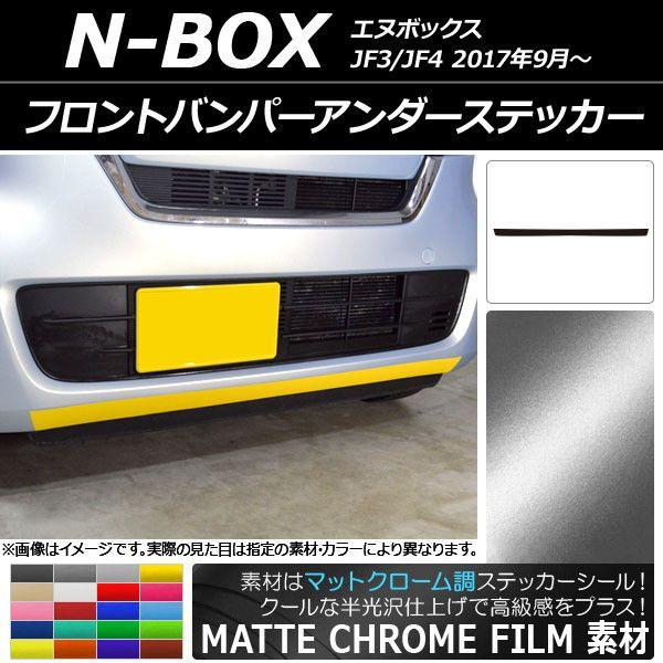 フロントバンパーアンダーステッカー ホンダ N-BOX JF3/JF4 2017年09月〜 マットクローム調 選べる20カラー AP-MTCR2835の通販は 5,412円