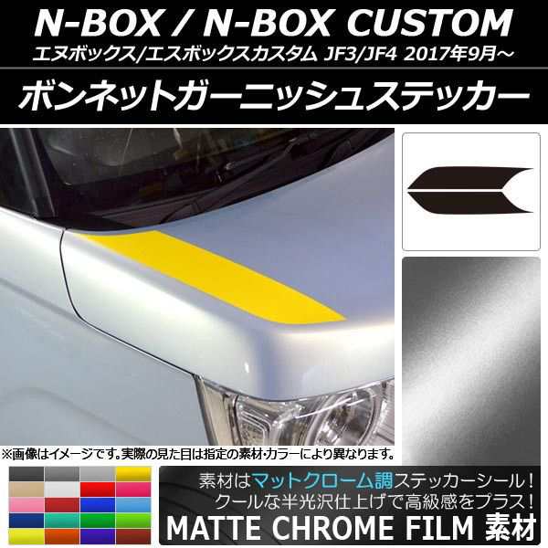 ボンネットガーニッシュステッカー ホンダ N-BOX/N-BOXカスタム JF3/JF4 2017年09月〜 マットクローム調 選べる20カラー  AP-MTCR2840 入の通販はau PAY マーケット - オートパーツエージェンシー | au PAY マーケット－通販サイト