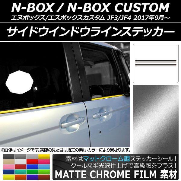 サイドウインドウラインステッカー ホンダ N-BOX/N-BOXカスタム JF3/JF4 2017年09月〜 マットクローム調 選べる20カラー AP-MTCR2849 入数：1セット(4枚) 6,731円