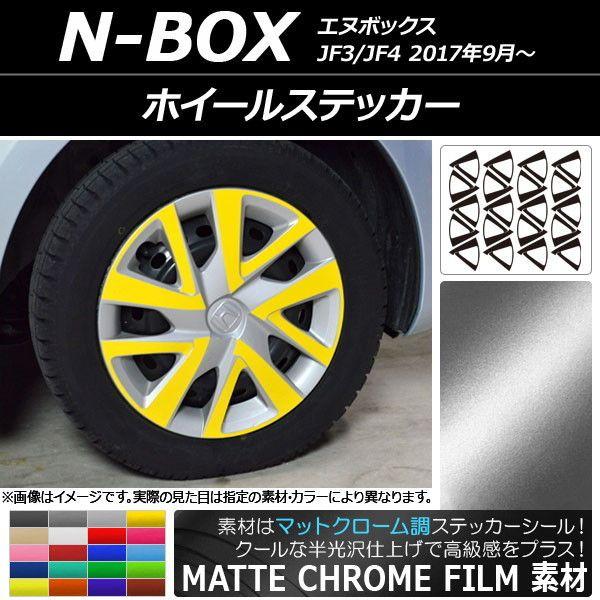 ホイールステッカー ホンダ N-BOX JF3/JF4 2017年09月〜 マットクローム調 選べる20カラー AP-MTCR2852 入数：1セット(20枚)