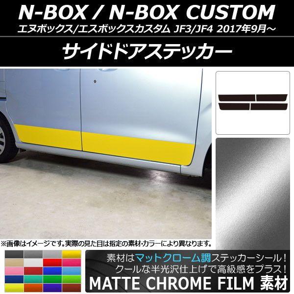 サイドドアステッカー ホンダ N-BOX/N-BOXカスタム JF3/JF4 2017年09月〜 マットクローム調 選べる20カラー AP-MTCR2854 入数：1セット(4枚)