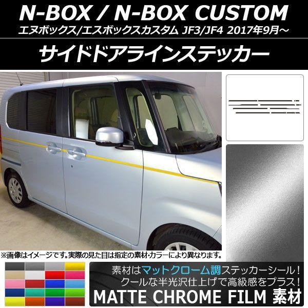 サイドドアラインステッカー ホンダ N-BOX/N-BOXカスタム JF3/JF4 2017年09月〜 マットクローム調 選べる20カラー AP-MTCR2858 入数：1セット(14枚)