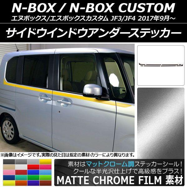 サイドウインドウアンダーステッカー ホンダ N-BOX/N-BOXカスタム JF3/JF4 2017年09月〜 マットクローム調 選べる20カラー AP-MTCR2861 入数：1セット(8枚)