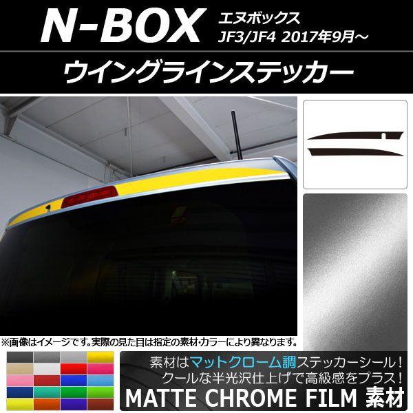 ウイングラインステッカー ホンダ N-BOX JF3/JF4 2017年09月〜 マットクローム調 選べる20カラー AP-MTCR2864 入数：1セット(2枚)