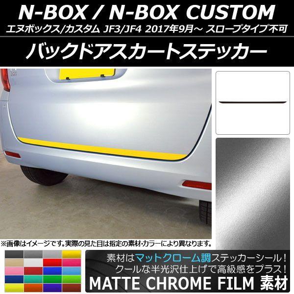 バックドアスカートステッカー ホンダ N-BOX/N-BOXカスタム JF3/JF4 2017年09月〜 マットクローム調 選べる20カラー AP-MTCR2877