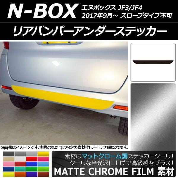 リアバンパーアンダーステッカー ホンダ N-BOX JF3/JF4 2017年09月〜 マットクローム調 選べる20カラー AP-MTCR2880