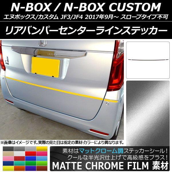 リアバンパーセンターラインステッカー ホンダ N-BOX/N-BOXカスタム JF3/JF4 2017年09月〜 マットクローム調 選べる20カラー AP-MTCR2886 入数：1セット(3枚)