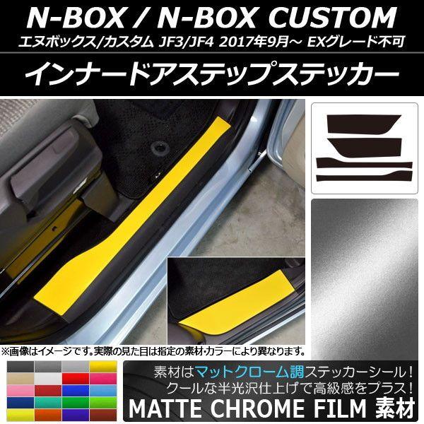 インナードアステップステッカー ホンダ N-BOX/N-BOXカスタム JF3/JF4 2017年09月〜 マットクローム調 選べる20カラー AP-MTCR2894 入数：1セット(4枚)