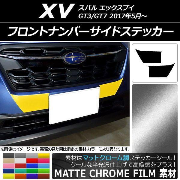 フロントナンバーサイドステッカー つや消しクローム調 スバル XV GT3/GT7 2017年05月〜 選べる20色合い 入数：1仕かける(2枚) AP-MTCR2923